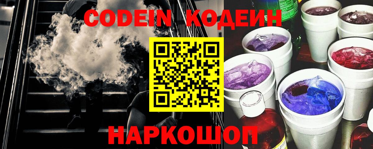 Кодеиновый сироп Lean Purple Drank  Кодеиновый сироп Lean Purple Drank  Вход с VPN  Слободской 